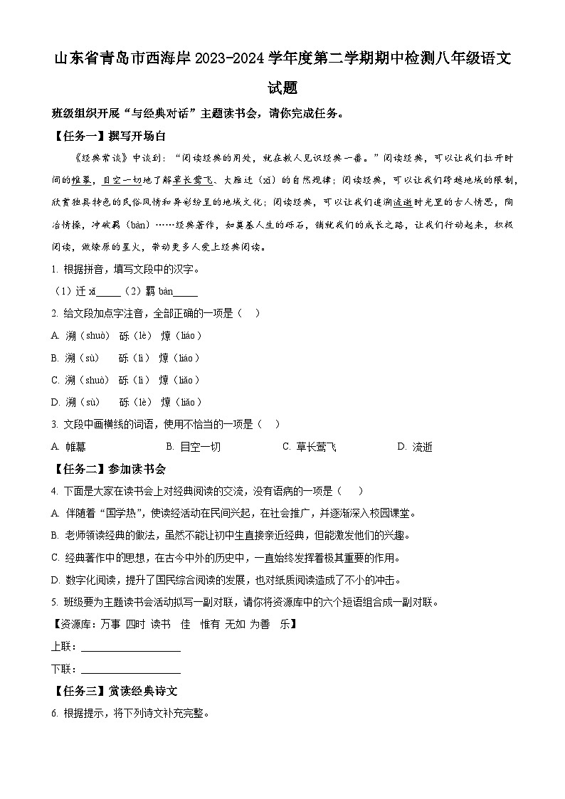 山东省青岛市西海岸2023-2024学年八年级下学期期中语文试题（原卷版）第1页