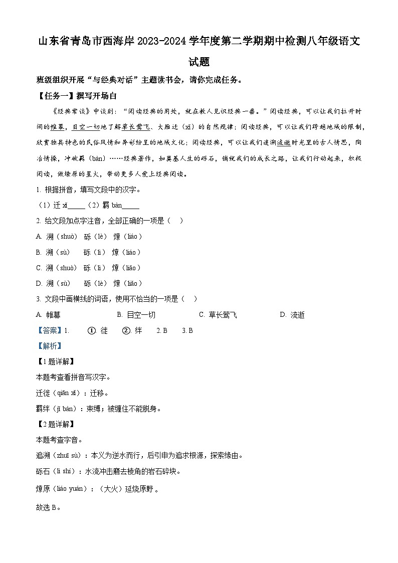 山东省青岛市西海岸2023-2024学年八年级下学期期中语文试题（解析版）第1页