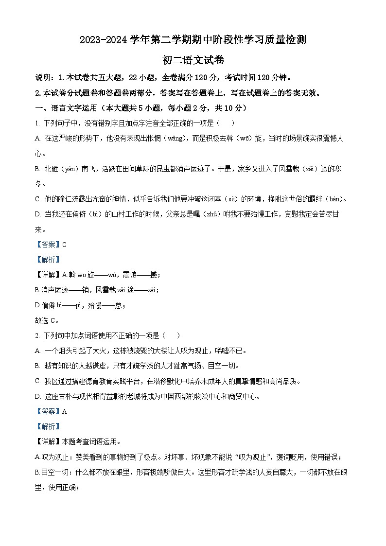 江西省南昌一中教育集团2023-2024学年八年级下学期期中语文试题（原卷版+解析版）01