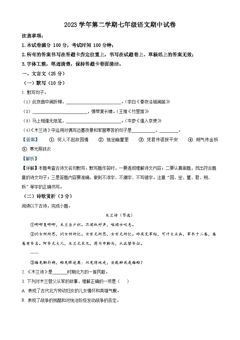 上海市崇明区部分学校联考（五四制）2023-2024学年七年级下学期期中语文试题（解析版）第1页
