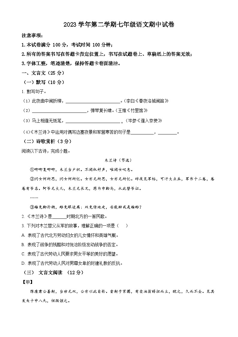 上海市崇明区部分学校联考（五四制）2023-2024学年七年级下学期期中语文试题（原卷版）第1页