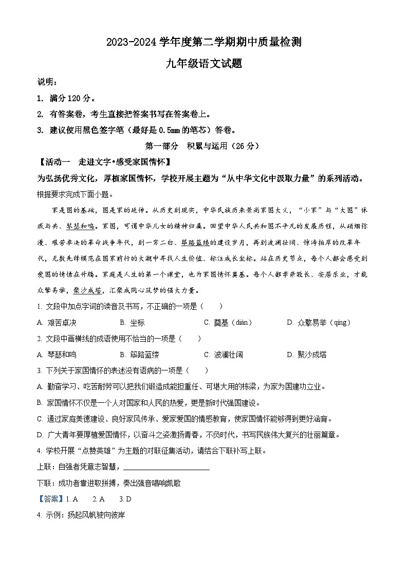 山东省菏泽市单县2023-2024学年九年级下学期期中语文试题（原卷版+解析版）01