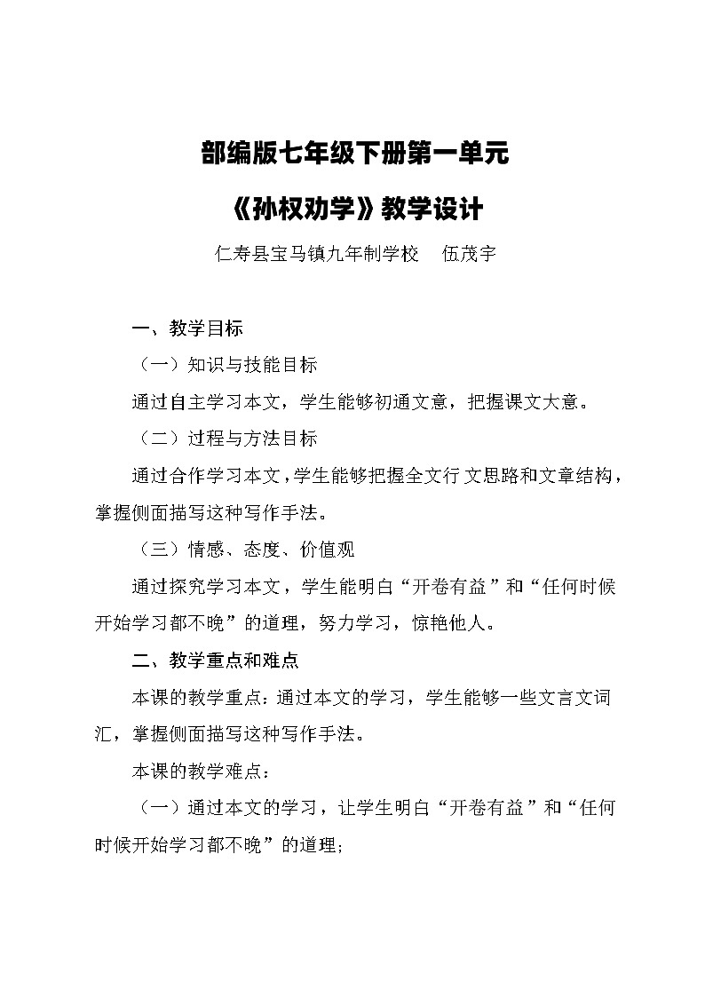 部编版七年级下册第一单元《孙权劝学》教学设计第1页