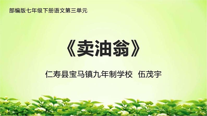 部编版七年级下册语文第三单元《卖油翁》课件PPT第1页