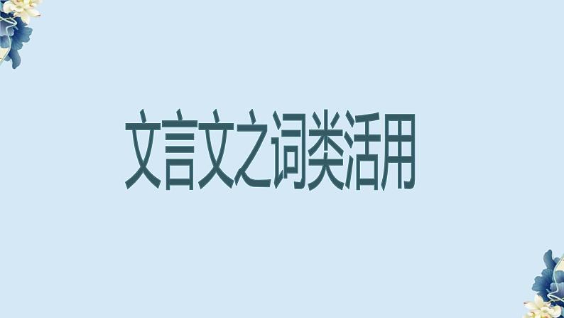 2024年中考语文专题复习-文言文词类活用课件01