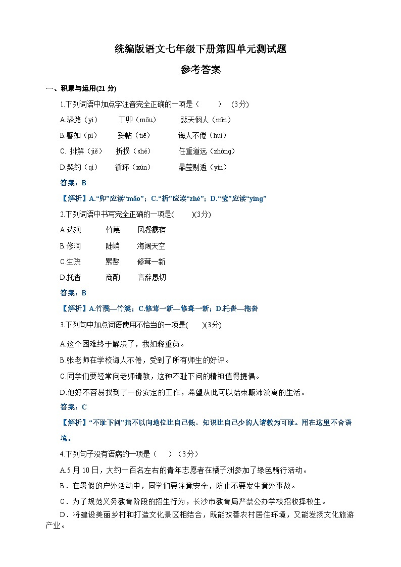 统编语文七年级下册第四单元测试题（原卷+解析）01