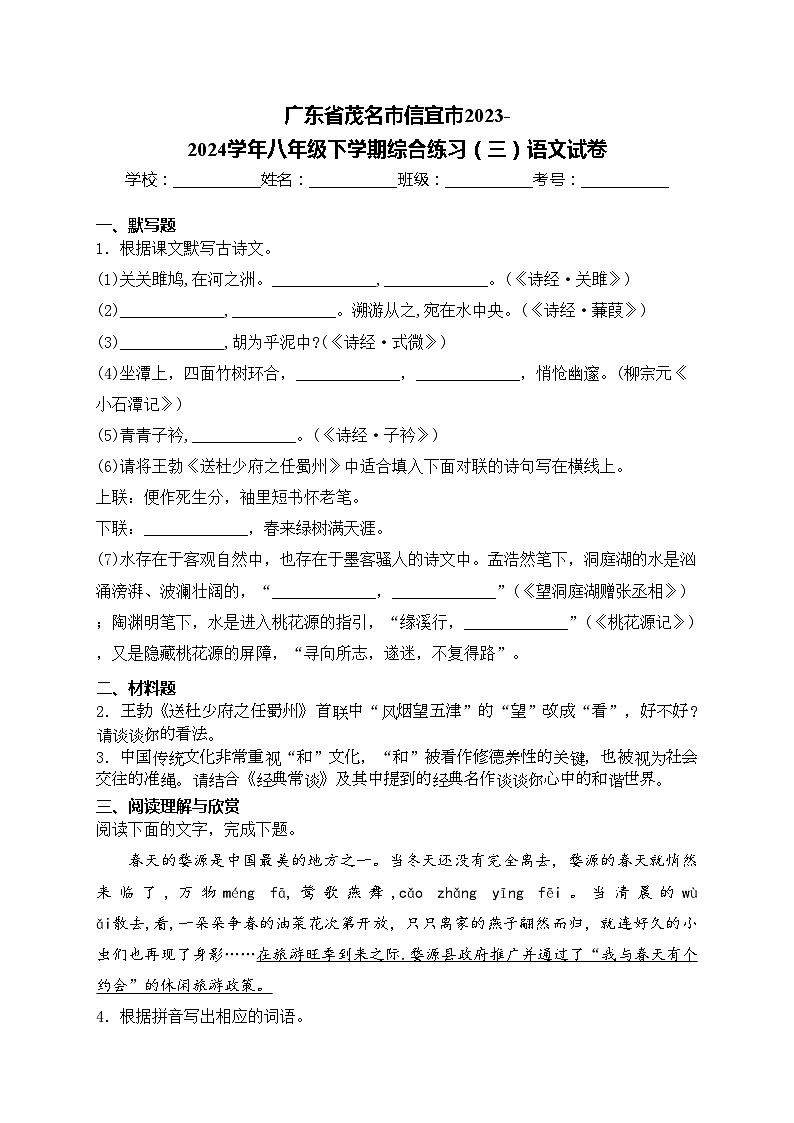 广东省茂名市信宜市2023-2024学年八年级下学期综合练习（三）语文试卷(含答案)第1页