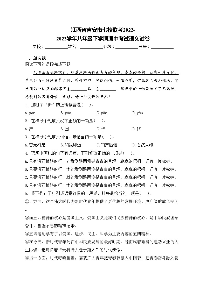 江西省吉安市七校联考2022-2023学年八年级下学期期中考试语文试卷(含答案)第1页