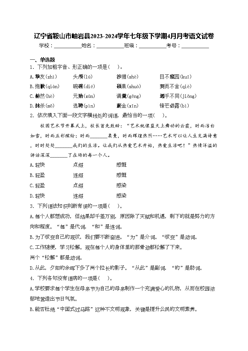 辽宁省鞍山市岫岩县2023-2024学年七年级下学期4月月考语文试卷(含答案)第1页