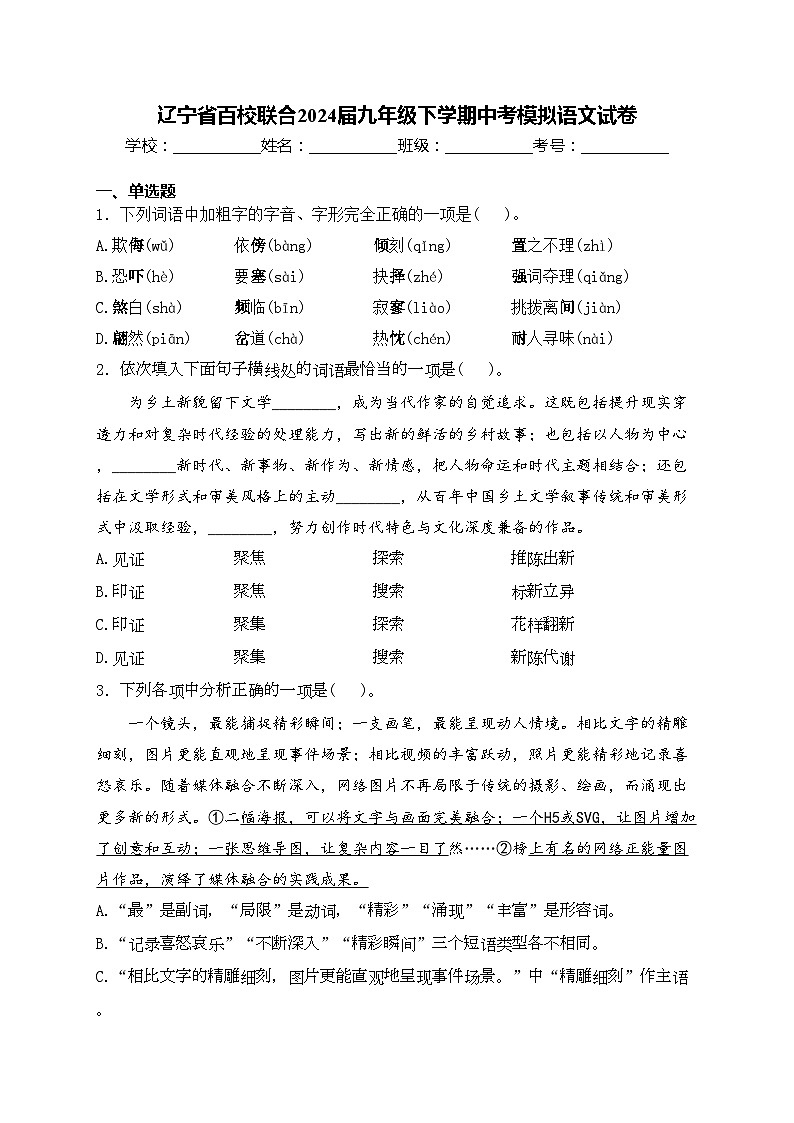 辽宁省百校联合2024届九年级下学期中考模拟语文试卷(含答案)第1页