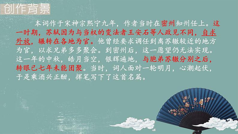 第14课《诗词三首——水调歌头》课件+2023—2024学年统编版语文九年级上册04
