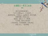 第14课《诗词三首——水调歌头》课件+2023—2024学年统编版语文九年级上册