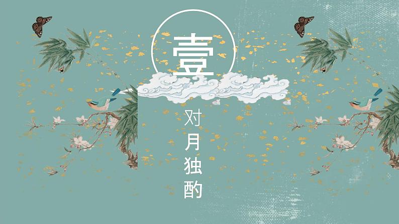 第14课《诗词三首——水调歌头》课件+2023—2024学年统编版语文九年级上册07