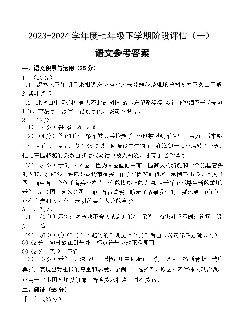 2023-2024学年度七年级下学期阶段评估（一）语文参考答案第1页