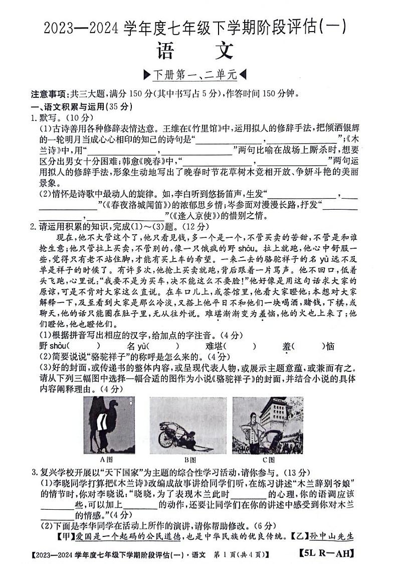 亳州市十河中学七年级阶段性评估语文试题第1页