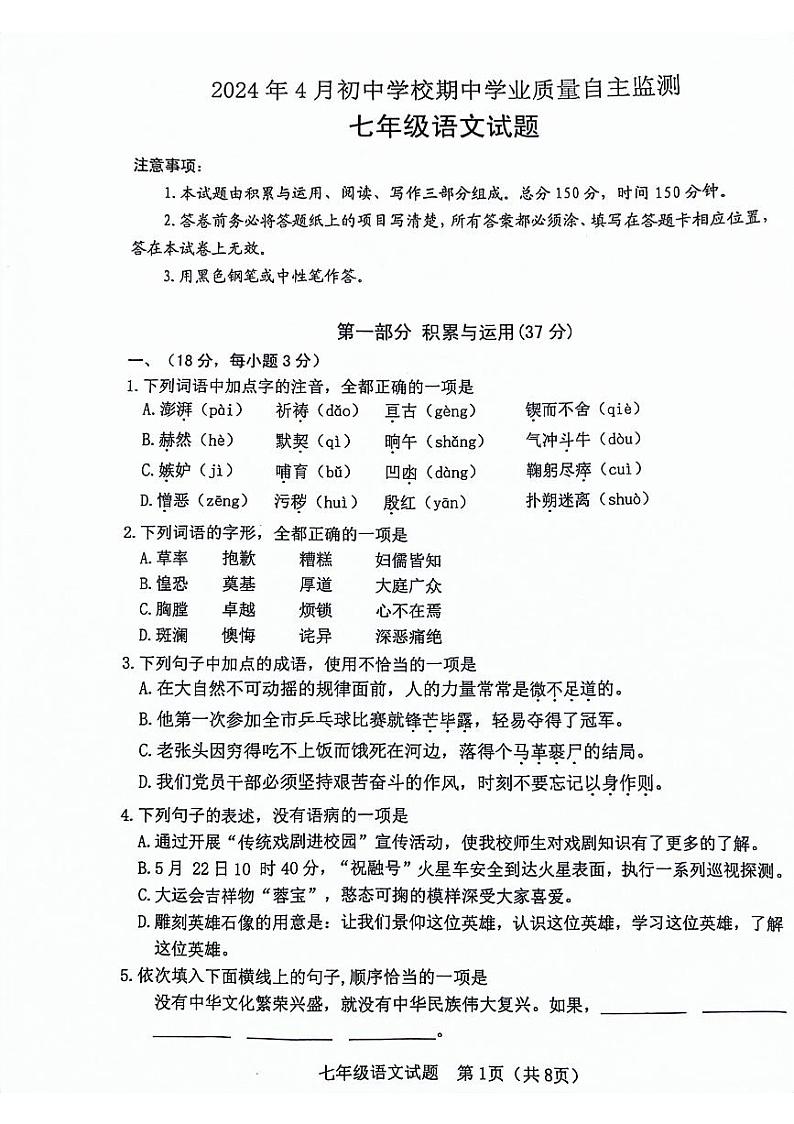 山东省潍坊市寿光市2023-2024年下学期七年级期中考试语文试题第1页