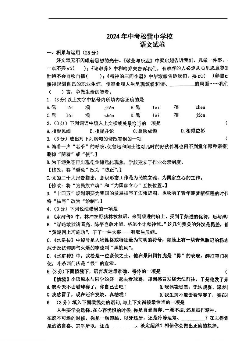 2024年黑龙江省哈尔滨市松雷中学中考二模语文试题第1页