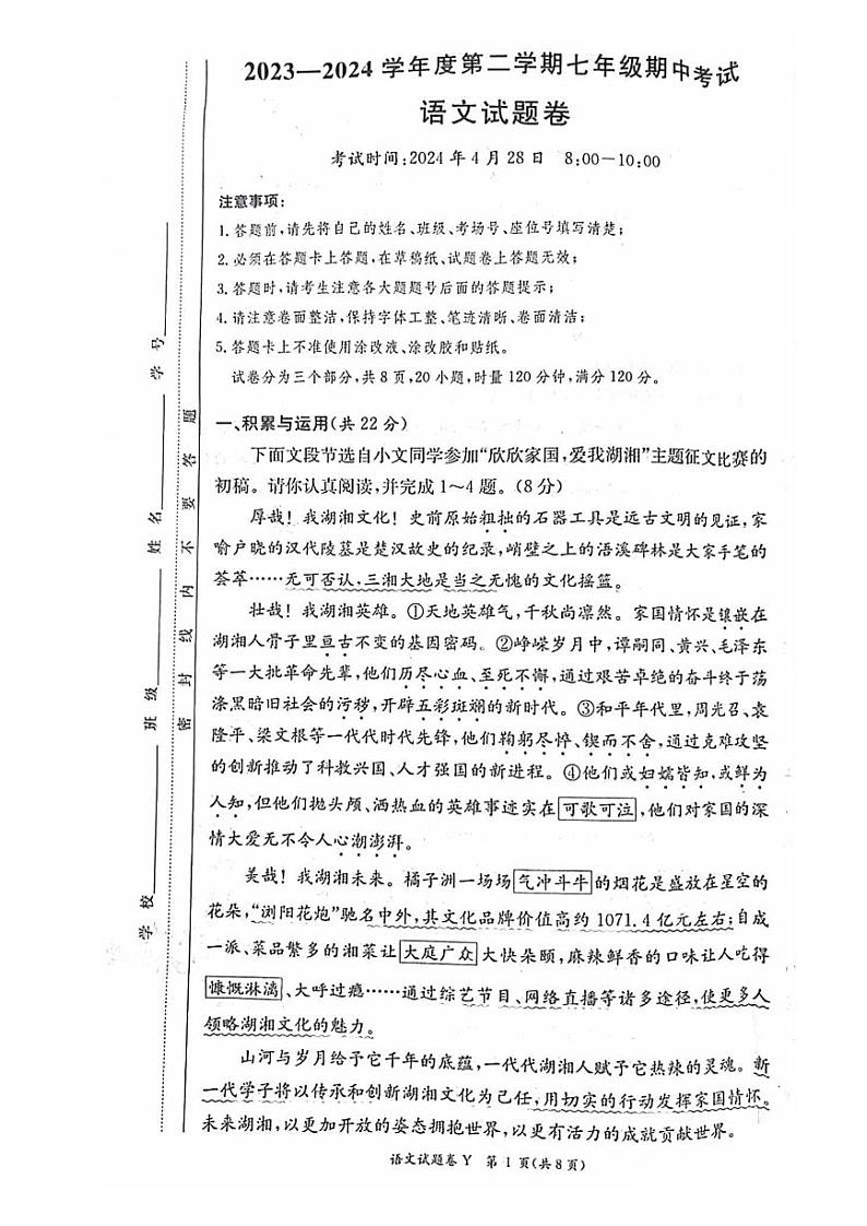 湖南省长沙市2023-2024学年七年级下学期期中考试语文试卷01