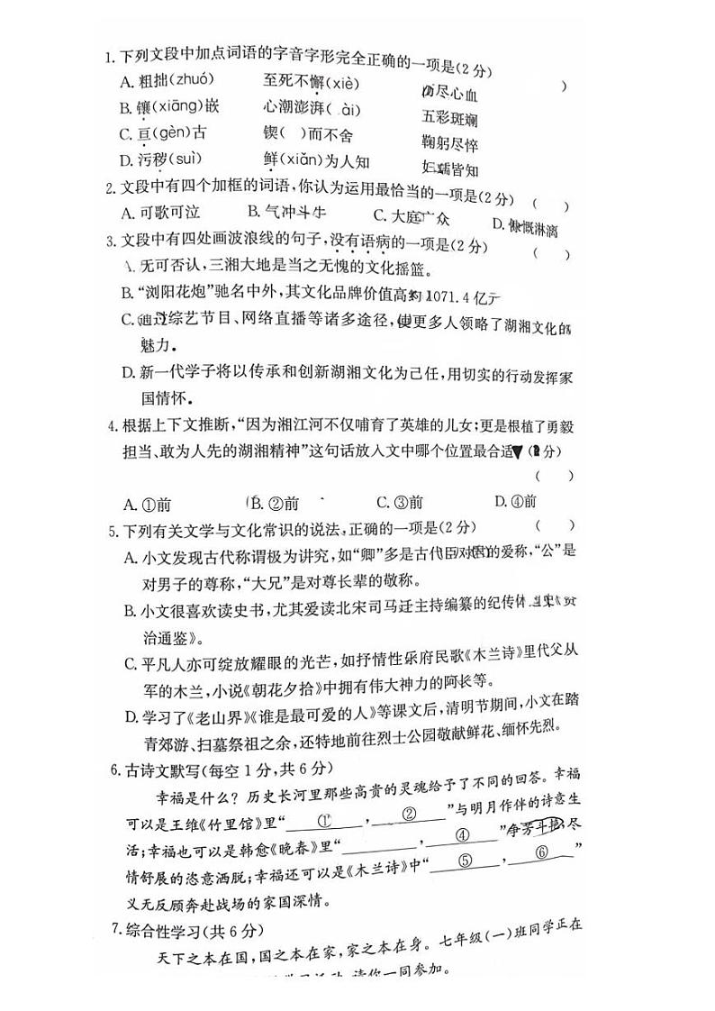 湖南省长沙市2023-2024学年七年级下学期期中考试语文试卷02