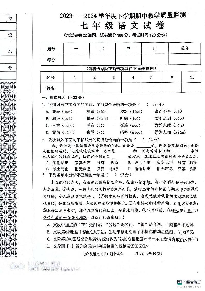 辽宁省丹东市东港市2023-2024学年七年级下学期期中考试语文试题第1页