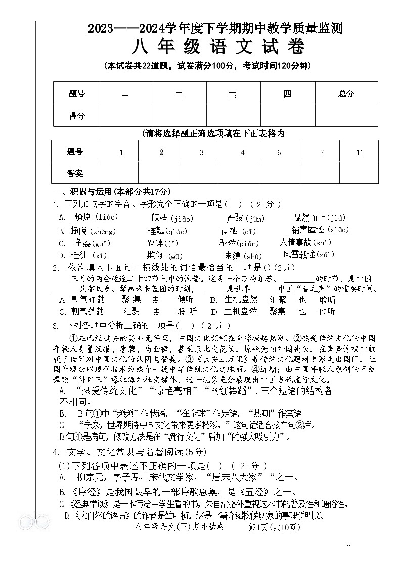 辽宁省丹东市东港市2023-2024学年八年级下学期期中考试语文试题第1页