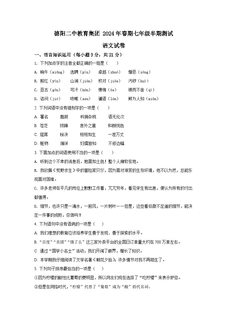 四川省德阳市德阳二中教育集团2023-2024学年七年级下学期期中联考语文试题第1页