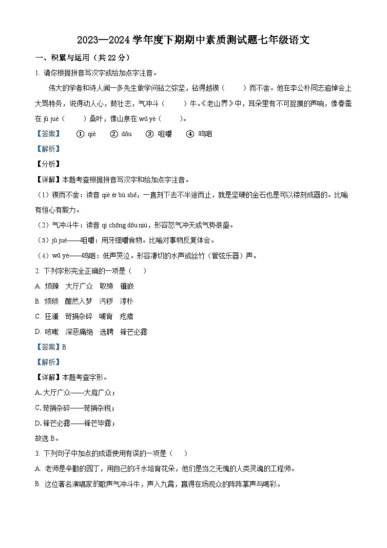 河南省驻马店市确山县2023-2024学年七年级下学期期中语文试题（原卷版+解析版）01