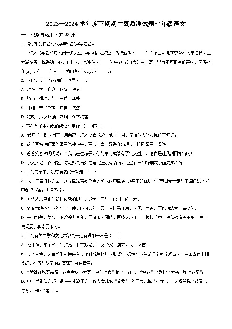 河南省驻马店市确山县2023-2024学年七年级下学期期中语文试题（原卷版+解析版）01