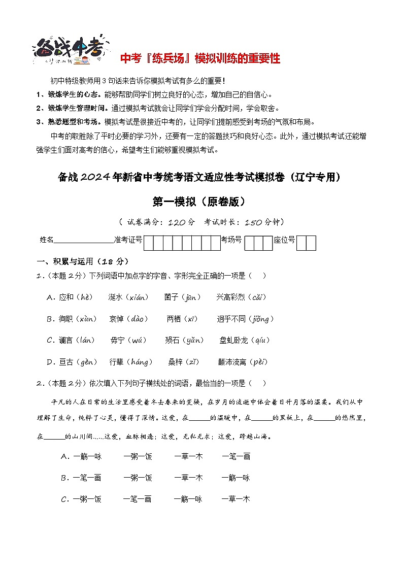 新中考语文模拟卷（一）（辽宁卷）-2024年新中考地区语文适应性考试模拟卷（新中考地区适用）01