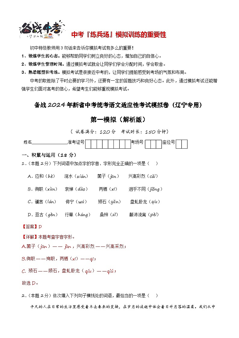 新中考语文模拟卷（一）（辽宁卷）-2024年新中考地区语文适应性考试模拟卷（新中考地区适用）01