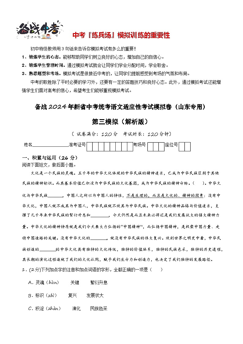 新中考语文模拟卷（三）（山东部分地区省卷）-2024年新中考地区语文适应性考试模拟卷（新中考地区适用）（解析版）第1页