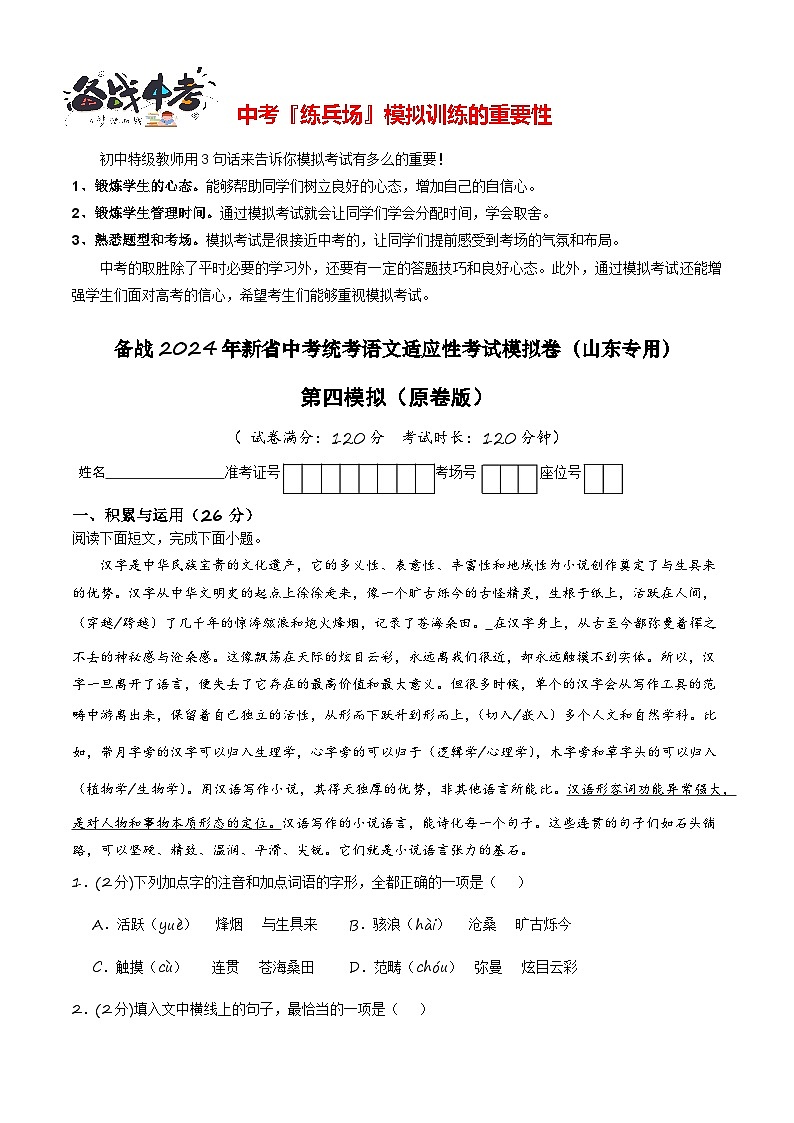 新中考语文模拟卷（四）（山东部分地区省卷）-2024年新中考地区语文适应性考试模拟卷（新中考地区适用）（原卷版）第1页