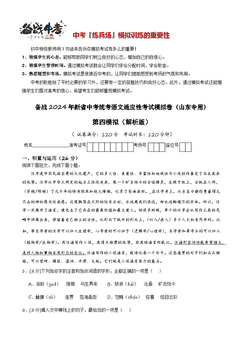 新中考语文模拟卷（四）（山东部分地区省卷）-2024年新中考地区语文适应性考试模拟卷（新中考地区适用）（解析版）第1页