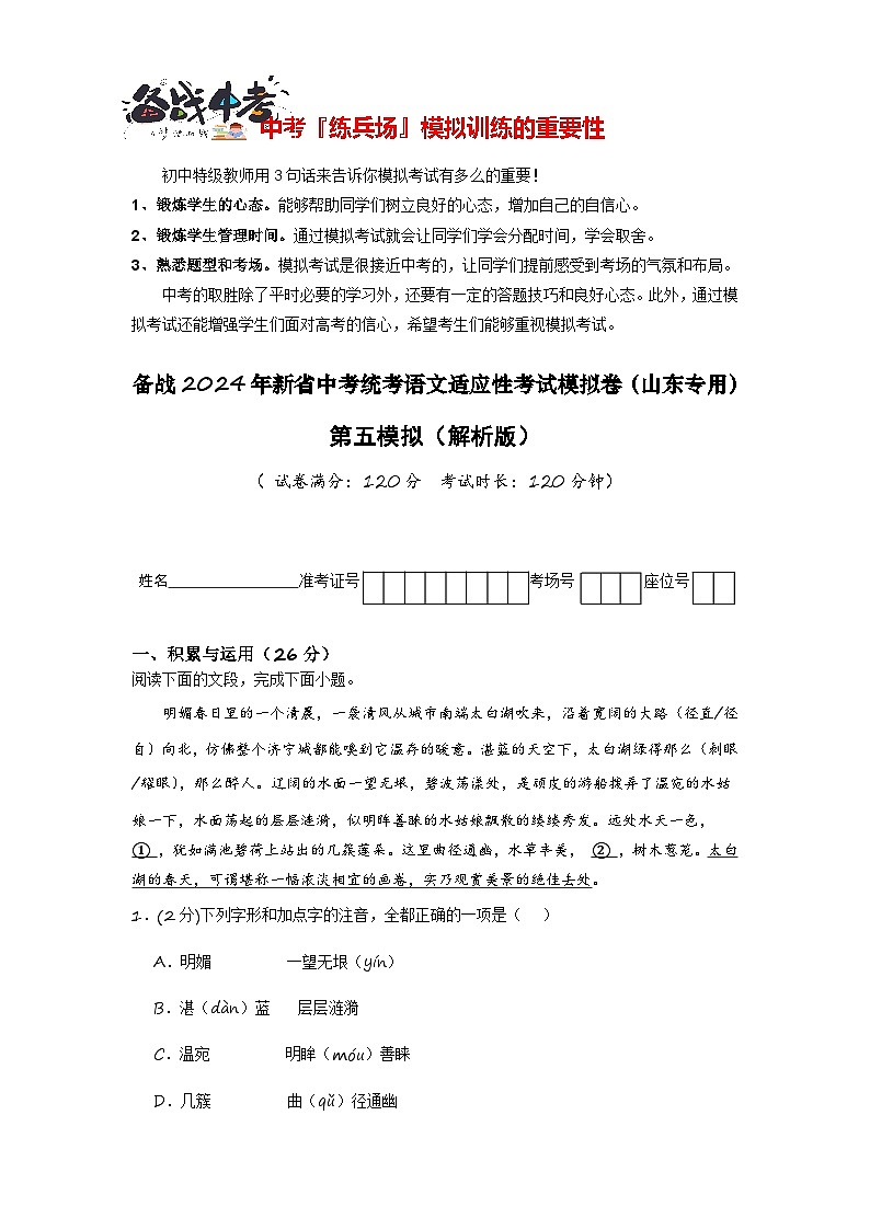 新中考语文模拟卷（五）（山东部分地区省卷）-2024年新中考地区语文适应性考试模拟卷（新中考地区适用）01