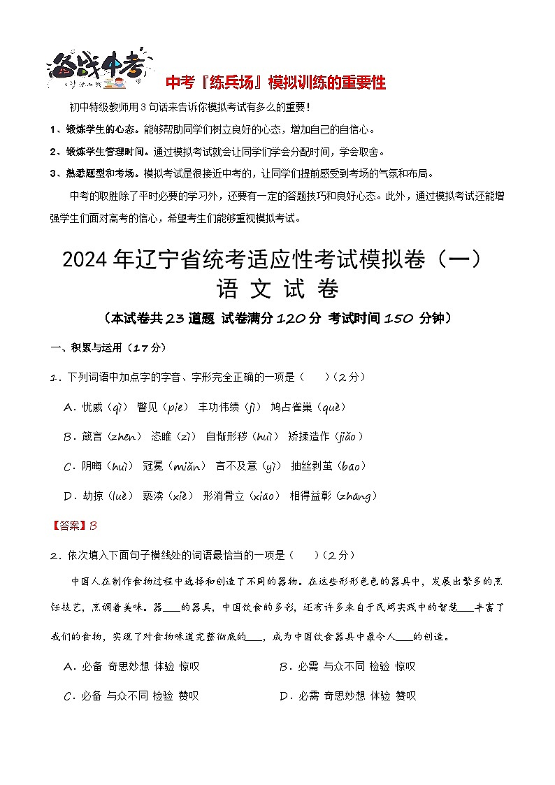 2024年辽宁省统考适应性考试模拟卷（一）-【省统考·新中考】冲刺2024年中考语文样卷适应性考试模拟卷（辽宁专用）01