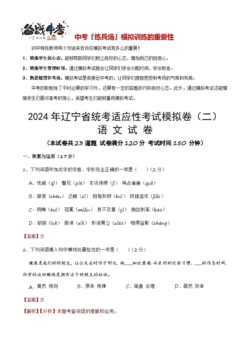 2024年辽宁省统考适应性考试模拟卷（二）-【省统考·新中考】冲刺2024年中考语文样卷适应性考试模拟卷（辽宁专用）解析版第1页