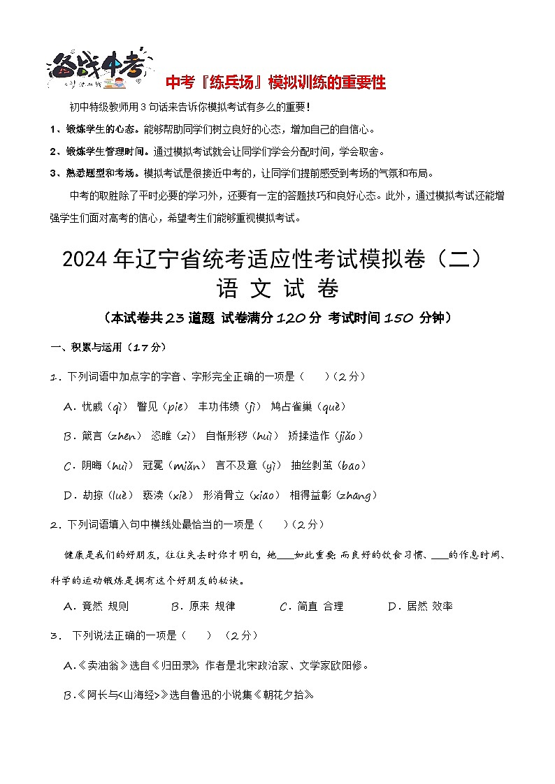 2024年辽宁省统考适应性考试模拟卷（二）-【省统考·新中考】冲刺2024年中考语文样卷适应性考试模拟卷（辽宁专用）原卷版第1页