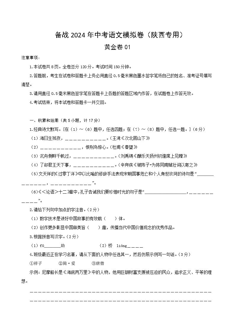 黄金卷01-【赢在中考·黄金8卷】备战2024年中考语文模拟卷（陕西专用）01