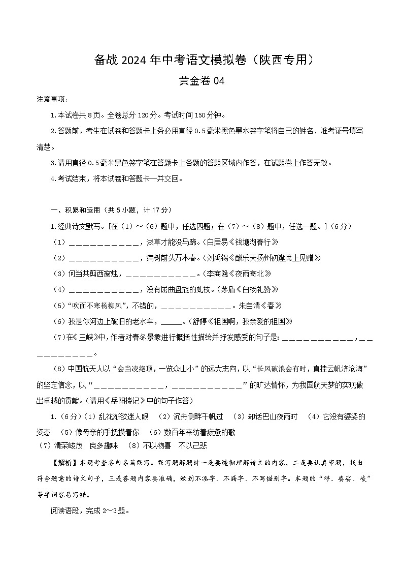 黄金卷04-【赢在中考·黄金8卷】备战2024年中考语文模拟卷（陕西专用）01