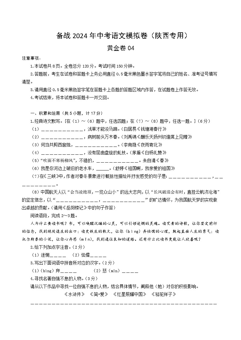 黄金卷04-【赢在中考·黄金8卷】备战2024年中考语文模拟卷（陕西专用）01
