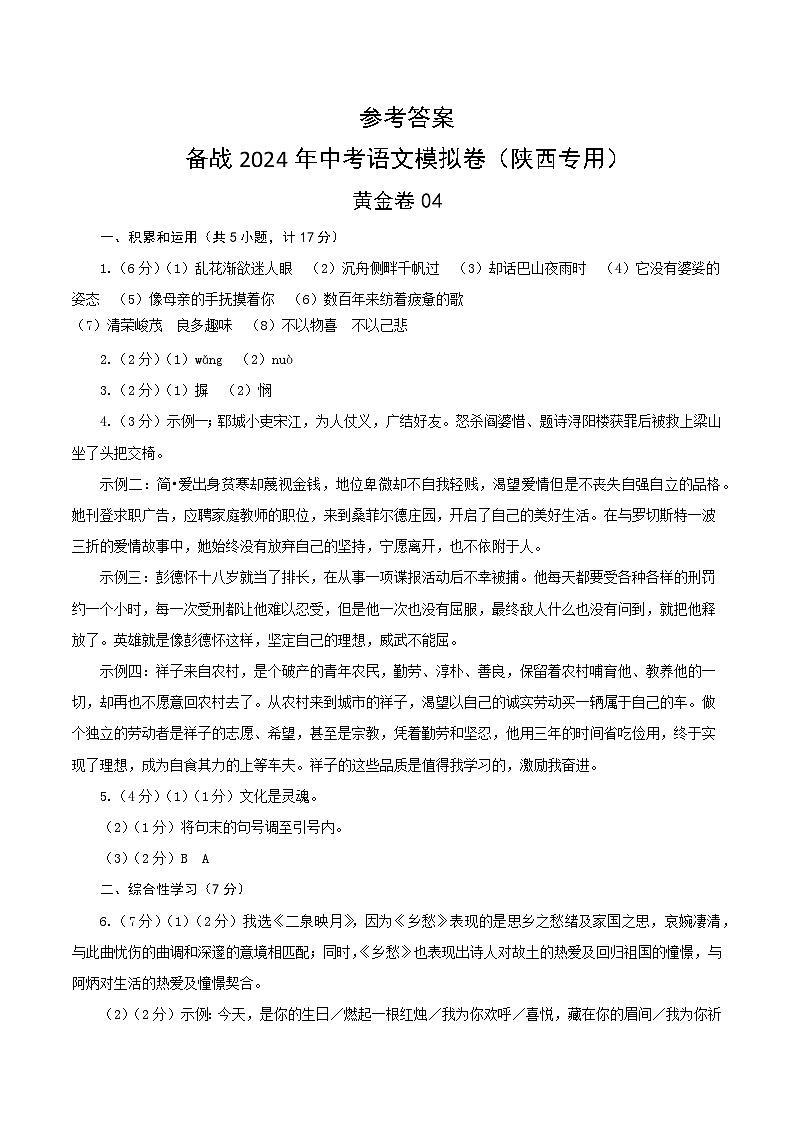 黄金卷04-【赢在中考·黄金8卷】备战2024年中考语文模拟卷（陕西专用）01