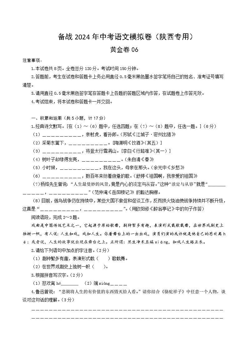 黄金卷06-【赢在中考·黄金8卷】备战2024年中考语文模拟卷（陕西专用）01