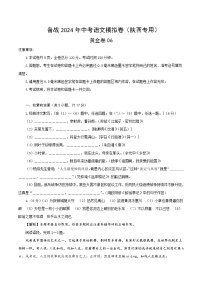 黄金卷06-【赢在中考·黄金8卷】备战2024年中考语文模拟卷（陕西专用）
