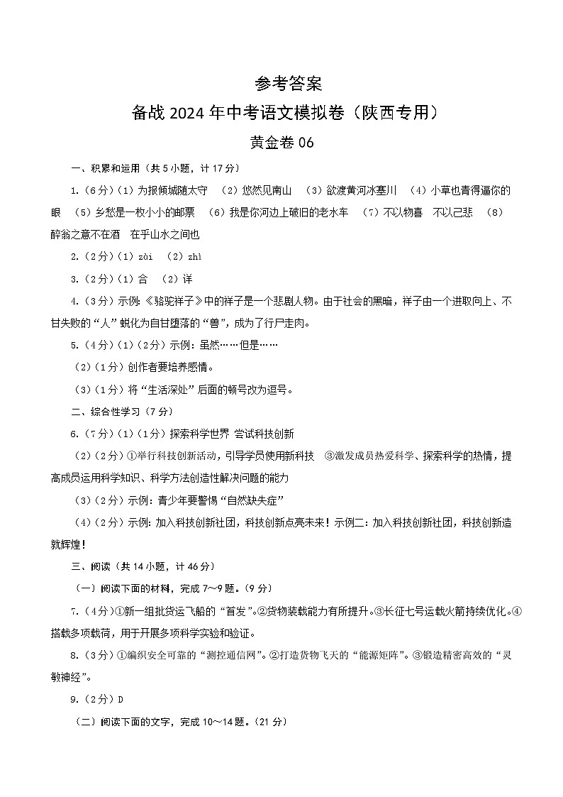 黄金卷06-【赢在中考·黄金8卷】备战2024年中考语文模拟卷（陕西专用）01