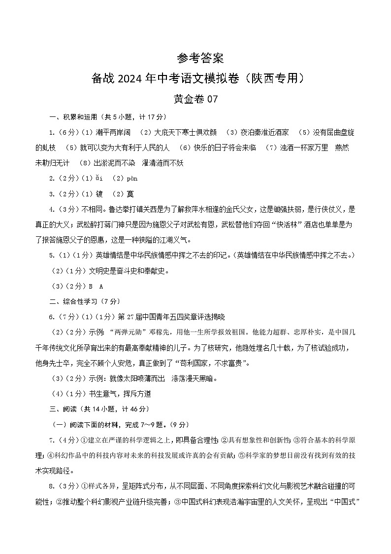黄金卷07-【赢在中考·黄金8卷】备战2024年中考语文模拟卷（陕西专用）01