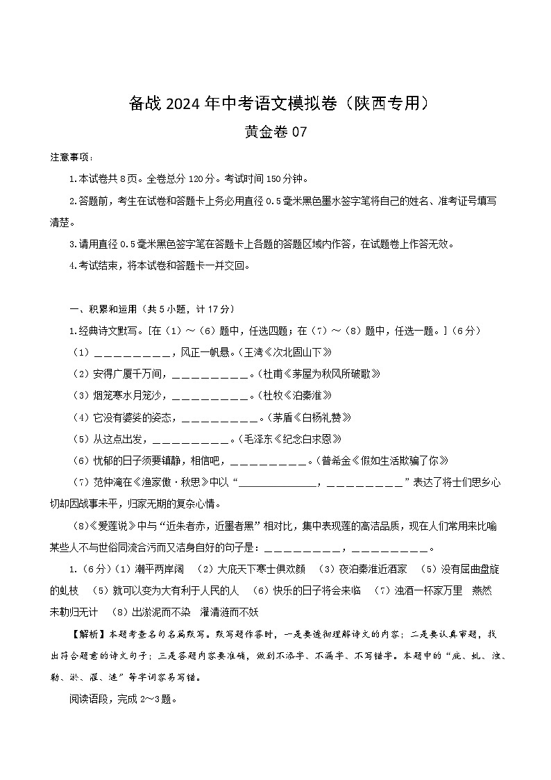 黄金卷07-【赢在中考·黄金8卷】备战2024年中考语文模拟卷（陕西专用）01