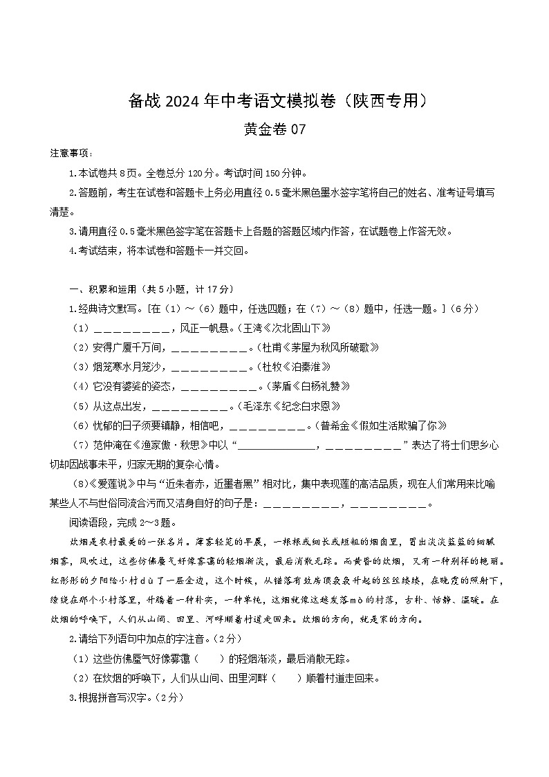 黄金卷07-【赢在中考·黄金8卷】备战2024年中考语文模拟卷（陕西专用）01