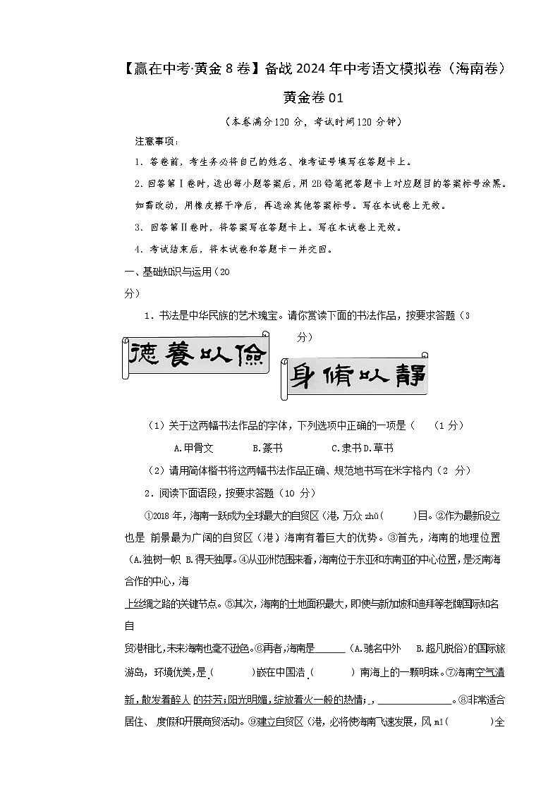 黄金卷01-【赢在中考·黄金8卷】备战2024年中考语文模拟卷（海南专用）01