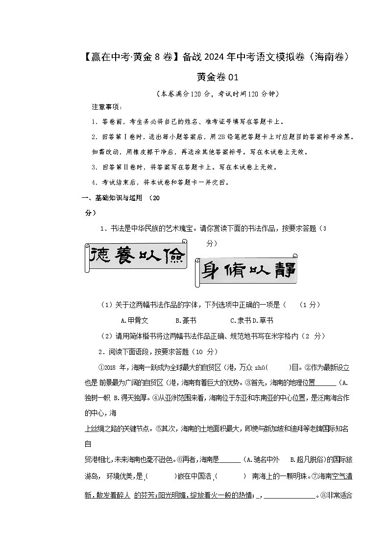 黄金卷01-【赢在中考·黄金8卷】备战2024年中考语文模拟卷（海南专用）01