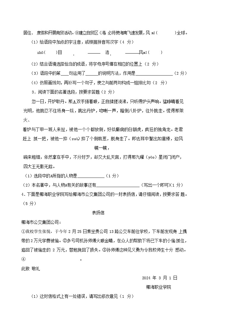 黄金卷01-【赢在中考·黄金8卷】备战2024年中考语文模拟卷（海南专用）02
